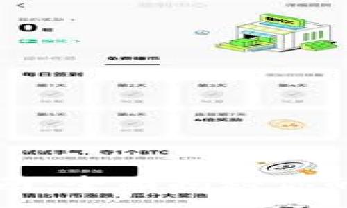 :
小狐钱包余额使用指南:全面揭秘你的余额如何最大化利用