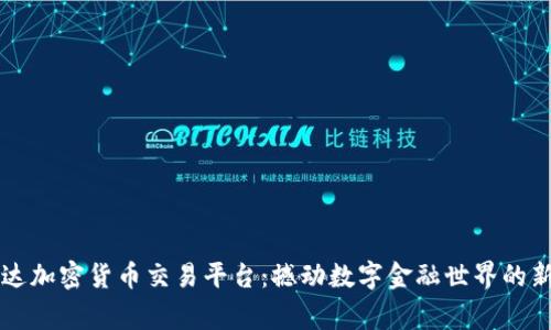 万事达加密货币交易平台:撼动数字金融世界的新力量