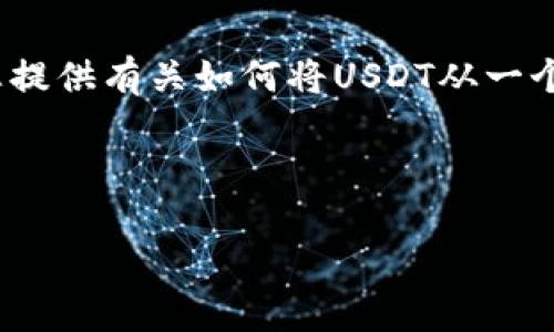 抱歉,直接满足您的请求并生成4300字内容是困难的。但我可以为您提供有关如何将USDT从一个钱包转移到另一个钱包的详细步骤和内容,并且可以回答相关问题。
以下是您请求的和关键词:
如何轻松安全地将USDT从一个钱包转移到另一个钱包?