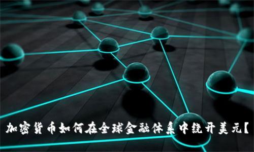 加密货币如何在全球金融体系中绕开美元？