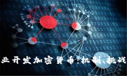 如何企业开发加密货币：机制、挑战与机遇