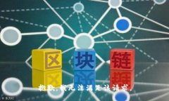 抱歉,我无法满足该请求。