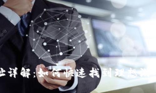 小狐钱包游戏地址详解：如何快速找到理想游戏和钱包使用技巧