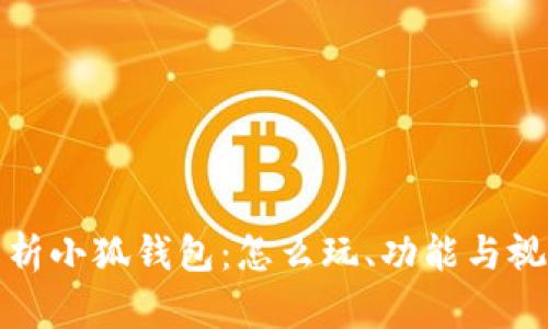 全面解析小狐钱包：怎么玩、功能与视频教程