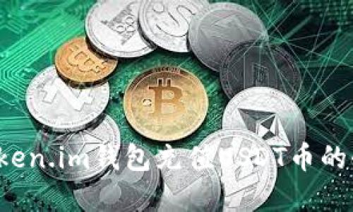 详解Token.im钱包充值USDT币的全面指南