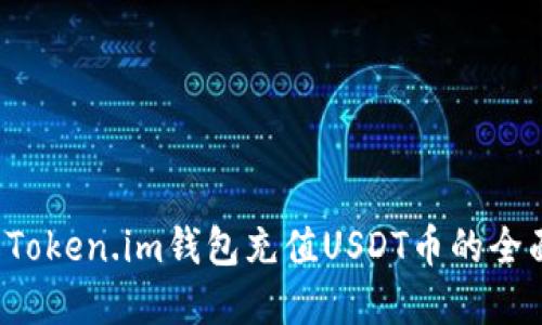 详解Token.im钱包充值USDT币的全面指南
