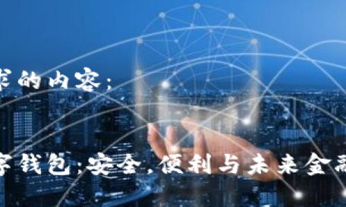 以下是您请求的内容：


探索狐狸数字钱包：安全，便利与未来金融的完美结合