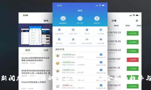 中央新闻加密货币的全面解析:未来金融的趋势与挑战