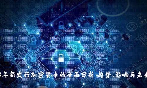 2023年新发行加密货币的全面分析:趋势、影响与未来展望