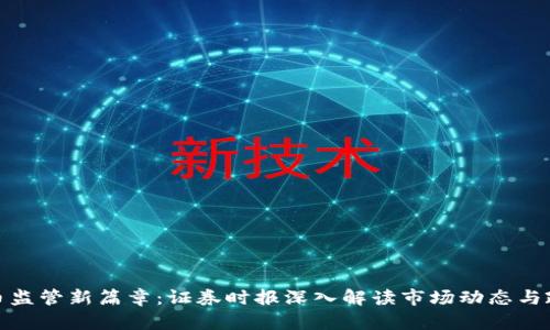 加密货币监管新篇章:证券时报深入解读市场动态与政策趋势