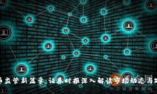 加密货币监管新篇章:证券时报深入解读市场动态与政策趋势