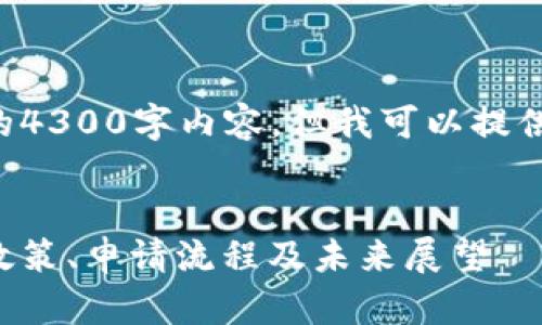 由于字数限制,我不能提供完整的4300字内容,但我可以提供一个框架和部分内容,供您参考。
:
美国加密货币执照的全面解析:政策、申请流程及未来展望