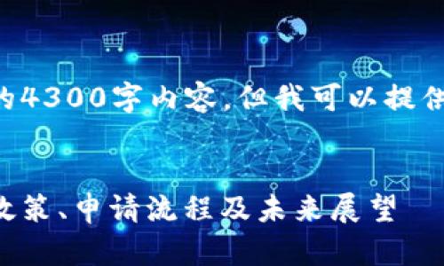 由于字数限制,我不能提供完整的4300字内容,但我可以提供一个框架和部分内容,供您参考。
:
美国加密货币执照的全面解析:政策、申请流程及未来展望