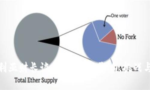 保加利亚财长谈加密货币:影响、挑战与机遇