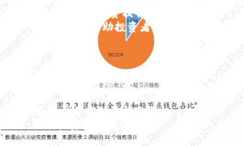 加密货币衰退：原因、影响及未来展望
keywords加密货币, 衰退, 市场影响, 未来趋势/keywords

引言
在过去的十年里，加密货币作为一种新兴资产类别迅速崛起，吸引了无数投资者和关注。然而，近年来加密货币市场经历了剧烈的波动，许多种类的数字货币面临衰退的现象。这一转变不仅影响了投资者的财富，也引发了对加密货币未来的广泛讨论。

什么是加密货币衰退？
加密货币衰退通常指的是市场上大多数数字货币的价值大幅下降，并伴随着交易量的减小。这一现象可能由多种因素引起，包括政策变化、市场情绪的波动、技术问题以及宏观经济环境的影响。当整体市场状态表现不佳，投资者往往变得更加谨慎，从而导致资金流出和价格下跌。在这种情况下，很多原本看好的项目和币种可能会遭遇生存危机。

加密货币衰退的原因
加密货币衰退是一个复杂的现象，涉及多种因素的交织。
首先，监管政策方面的变化是导致加密货币暴跌的一个重要因素。例如，各国政府对加密货币交易所及初创项目的监管措施日趋严格，进而降低了投资者的信心。例如，在中国实施了一系列的禁令，限制了数字货币的交易和挖矿活动，导致多个项目遭遇资金困境。
其次，市场情绪的转变也起到了关键作用。当币价开始下跌时，投资者往往更倾向于抛售手中的资产，造成价格更大的下滑，这形成了恶性循环。此外，新冠疫情等宏观经济因素也极大地影响了投资者的情绪，导致更多资金流向传统的避险资产。
技术问题也是一个不容忽视的因素。在许多情况下，区块链网络的故障、交易速度的延迟和安全漏洞等都会直接影响用户对某种数字货币的信任度。当发生这些问题时，投资者可能会选择抛售，进一步加剧市场的衰退。

加密货币衰退的影响
加密货币市场的衰退不仅对投资者产生影响，也对整个经济和社会产生了多重效应。
首先，直接影响便是投资者的财富缩水。在2017年和2021年之间，加密货币经历了几轮巨幅上涨，许多投资者趁势获得了可观的收益。然而，当市场衰退时，这些收益能迅速蒸发，使得投资者面临巨大的经济损失。此外，由于加密货币的价值波动较大，一些初期投资者即便是在市场开始回调前也已经遭受了重大损失。
其次，加密货币的衰退会影响到与之密切相关的行业，包括区块链技术、加密交易所和相关的金融服务。这些行业在市场繁荣期间获得了丰厚的收入，当市场萎缩时，这些公司面临的压力会增加，包括裁员、减少投资和关闭业务等。此外，基于区块链的初创项目，也将受到直接的资金短缺问题，进而影响了创新和技术的发展。
社会层面上，加密货币的衰退还可能导致信任危机。由于数字货币的去中心化特点，用户必须对其交易所和项目方保持信任。当大规模的欺诈和项目失败发生时，这种信任会受到冲击，影响整个生态系统的健康发展。

未来展望：加密货币能否复苏？
经过多次的市场波动后，许多投资者、专家和机构开始思考加密货币的未来。尽管目前市场处于衰退状态，但有几个积极的信号表明，加密货币未来仍有可能复苏。
首先，全球范围内对区块链的认可度持续上升。越来越多的企业和机构开始利用区块链技术来改善供应链管理、金融结算和数据存储等应用场景。在此过程中，加密货币作为一种新兴的交易媒介，有望在技术发展中找到新的机会。
其次，逐渐完善的监管体系也可能为加密货币市场带来稳定。在早期阶段，加密货币的监管政策往往缺乏统一性和透明度，导致市场易受操盘手和投机者的影响。然而，许多国家现在开始积极探索健康的监管框架，确保投资者的权益得到保护，同时也促进了数字资产的合法交易。
最后，随着技术的不断进步，许多区块链项目面临的技术问题也有望被解决。例如，更高效的共识算法、改进的安全性和更好的用户体验都将促进用户对加密货币的关注和信任。在这样的背景下，一些具备基础设施和良好用户体验的加密项目可能会迎来暴风雨后的彩虹。

相关问题探讨

1. 加密货币投资的风险与收益是什么？
加密货币投资因其高波动性而被视为高风险投资，可以为投资者带来丰厚的回报。然而，风险和收益的概念并非是完全对立的，投资者应深入了解这一资产类别。
首先，从收益的角度来看，许多投资者通过低买高卖策略获得了可观的利润。尤其是在牛市期间，某些甚至不具基础价值的项目也能迅速上涨，这吸引了大量投机资金。然而，回报往往伴随着高风险，特别是在市场环境不那么稳定时，投资者很容易面临巨大损失。
其次，加密货币的高流动性也是潜在投资收益的一个重要因素。许多交易所提供24/7的交易服务使得投资者几乎可以随时进出市场，这在一定程度上增强了参与者的投资机会。
但加密货币市场的风险更为显著。市场趋势的突然变化、政策变动的影响、技术问题的出现等都可能导致投资急剧下跌。有些项目甚至可能因为技术漏洞或欺诈而被冻结，投资者可能会损失所有投资。
因此，在考虑加密货币作为投资标的时，投资者需要仔细权衡风险与潜在回报，并进行适当的风险管理，如分散投资、保持头寸合理。

2. 如何分析一款加密货币的投资价值？
在加密货币越来越多的背景下，如何评估其投资价值显得尤为重要。一款加密货币的投资价值分析涉及多个维度，包括其技术背景、团队实力、市场表现和应用场景。
首先，技术背景是评估一款加密货币的基础因素之一。区块链的技术创新是促进加密货币发展的核心，了解其核心算法、潜在应用和技术更新进程能帮助投资者判断其未来的可持续性。
其次，团队的实力和经验也至关重要。一个成功的项目往往由一支专业的团队推动。对其团队成员的背景、能力以及项目历程的考察将帮助投资者更好地理解该项目的专业程度及其长期发展潜力。
市场表现则包括市场资本、流通量和交易量等。良好的市场表现往往能吸引更多用户和投资者，但市场的波动性也需引起重视。历史数据研究以及市场情绪分析也能为投资提供参考依据。
此外，实际应用场景也是加密货币长期投资的重要考量因素。一款加密货币如果能够在实际应用中落地，将更能提升其使用率和价值。对市场需求进行深入分析，可以帮助投资者更好地判断是否值得投资。

3. 加密货币行业的未来趋势是什么？
尽管加密货币面临瓦解，但未来的发展趋势依然值得关注。随着技术的潜在创新，政策的监管整顿，以及社会的接受度提高，行业的未来可能会朝几个方向发展。
首先，区块链技术的逐渐成熟将为加密货币的发展提供基础。例如，跨链技术、去中心化金融（DeFi）等概念正在吸引大量的投资和关注，可能催生出新的商业模式与应用形式。
其次，数字资产的合规化将逐渐成为行业趋势。未来各国会制定更多规范和法律来管理加密货币市场，确保其合法性和安全性，从而提升市场信任度。
再者，机构投资者的进入也可能改变市场的格局。越来越多的机构如对冲基金、家族办公室和大型投资银行开始关注加密货币并进行投资，这将为行业注入流动性并推动价格上涨。
最后，全球经济变化也将影响加密货币的未来。经济政策方向、货币政策变动、经济危机等都会影响传统市场和加密市场。投资者应时刻关注宏观经济动态，做好投资的心理准备。


