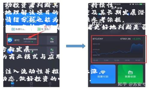 加密货币衰退：原因、影响及未来展望
keywords加密货币, 衰退, 市场影响, 未来趋势/keywords

引言
在过去的十年里，加密货币作为一种新兴资产类别迅速崛起，吸引了无数投资者和关注。然而，近年来加密货币市场经历了剧烈的波动，许多种类的数字货币面临衰退的现象。这一转变不仅影响了投资者的财富，也引发了对加密货币未来的广泛讨论。

什么是加密货币衰退？
加密货币衰退通常指的是市场上大多数数字货币的价值大幅下降，并伴随着交易量的减小。这一现象可能由多种因素引起，包括政策变化、市场情绪的波动、技术问题以及宏观经济环境的影响。当整体市场状态表现不佳，投资者往往变得更加谨慎，从而导致资金流出和价格下跌。在这种情况下，很多原本看好的项目和币种可能会遭遇生存危机。

加密货币衰退的原因
加密货币衰退是一个复杂的现象，涉及多种因素的交织。
首先，监管政策方面的变化是导致加密货币暴跌的一个重要因素。例如，各国政府对加密货币交易所及初创项目的监管措施日趋严格，进而降低了投资者的信心。例如，在中国实施了一系列的禁令，限制了数字货币的交易和挖矿活动，导致多个项目遭遇资金困境。
其次，市场情绪的转变也起到了关键作用。当币价开始下跌时，投资者往往更倾向于抛售手中的资产，造成价格更大的下滑，这形成了恶性循环。此外，新冠疫情等宏观经济因素也极大地影响了投资者的情绪，导致更多资金流向传统的避险资产。
技术问题也是一个不容忽视的因素。在许多情况下，区块链网络的故障、交易速度的延迟和安全漏洞等都会直接影响用户对某种数字货币的信任度。当发生这些问题时，投资者可能会选择抛售，进一步加剧市场的衰退。

加密货币衰退的影响
加密货币市场的衰退不仅对投资者产生影响，也对整个经济和社会产生了多重效应。
首先，直接影响便是投资者的财富缩水。在2017年和2021年之间，加密货币经历了几轮巨幅上涨，许多投资者趁势获得了可观的收益。然而，当市场衰退时，这些收益能迅速蒸发，使得投资者面临巨大的经济损失。此外，由于加密货币的价值波动较大，一些初期投资者即便是在市场开始回调前也已经遭受了重大损失。
其次，加密货币的衰退会影响到与之密切相关的行业，包括区块链技术、加密交易所和相关的金融服务。这些行业在市场繁荣期间获得了丰厚的收入，当市场萎缩时，这些公司面临的压力会增加，包括裁员、减少投资和关闭业务等。此外，基于区块链的初创项目，也将受到直接的资金短缺问题，进而影响了创新和技术的发展。
社会层面上，加密货币的衰退还可能导致信任危机。由于数字货币的去中心化特点，用户必须对其交易所和项目方保持信任。当大规模的欺诈和项目失败发生时，这种信任会受到冲击，影响整个生态系统的健康发展。

未来展望：加密货币能否复苏？
经过多次的市场波动后，许多投资者、专家和机构开始思考加密货币的未来。尽管目前市场处于衰退状态，但有几个积极的信号表明，加密货币未来仍有可能复苏。
首先，全球范围内对区块链的认可度持续上升。越来越多的企业和机构开始利用区块链技术来改善供应链管理、金融结算和数据存储等应用场景。在此过程中，加密货币作为一种新兴的交易媒介，有望在技术发展中找到新的机会。
其次，逐渐完善的监管体系也可能为加密货币市场带来稳定。在早期阶段，加密货币的监管政策往往缺乏统一性和透明度，导致市场易受操盘手和投机者的影响。然而，许多国家现在开始积极探索健康的监管框架，确保投资者的权益得到保护，同时也促进了数字资产的合法交易。
最后，随着技术的不断进步，许多区块链项目面临的技术问题也有望被解决。例如，更高效的共识算法、改进的安全性和更好的用户体验都将促进用户对加密货币的关注和信任。在这样的背景下，一些具备基础设施和良好用户体验的加密项目可能会迎来暴风雨后的彩虹。

相关问题探讨

1. 加密货币投资的风险与收益是什么？
加密货币投资因其高波动性而被视为高风险投资，可以为投资者带来丰厚的回报。然而，风险和收益的概念并非是完全对立的，投资者应深入了解这一资产类别。
首先，从收益的角度来看，许多投资者通过低买高卖策略获得了可观的利润。尤其是在牛市期间，某些甚至不具基础价值的项目也能迅速上涨，这吸引了大量投机资金。然而，回报往往伴随着高风险，特别是在市场环境不那么稳定时，投资者很容易面临巨大损失。
其次，加密货币的高流动性也是潜在投资收益的一个重要因素。许多交易所提供24/7的交易服务使得投资者几乎可以随时进出市场，这在一定程度上增强了参与者的投资机会。
但加密货币市场的风险更为显著。市场趋势的突然变化、政策变动的影响、技术问题的出现等都可能导致投资急剧下跌。有些项目甚至可能因为技术漏洞或欺诈而被冻结，投资者可能会损失所有投资。
因此，在考虑加密货币作为投资标的时，投资者需要仔细权衡风险与潜在回报，并进行适当的风险管理，如分散投资、保持头寸合理。

2. 如何分析一款加密货币的投资价值？
在加密货币越来越多的背景下，如何评估其投资价值显得尤为重要。一款加密货币的投资价值分析涉及多个维度，包括其技术背景、团队实力、市场表现和应用场景。
首先，技术背景是评估一款加密货币的基础因素之一。区块链的技术创新是促进加密货币发展的核心，了解其核心算法、潜在应用和技术更新进程能帮助投资者判断其未来的可持续性。
其次，团队的实力和经验也至关重要。一个成功的项目往往由一支专业的团队推动。对其团队成员的背景、能力以及项目历程的考察将帮助投资者更好地理解该项目的专业程度及其长期发展潜力。
市场表现则包括市场资本、流通量和交易量等。良好的市场表现往往能吸引更多用户和投资者，但市场的波动性也需引起重视。历史数据研究以及市场情绪分析也能为投资提供参考依据。
此外，实际应用场景也是加密货币长期投资的重要考量因素。一款加密货币如果能够在实际应用中落地，将更能提升其使用率和价值。对市场需求进行深入分析，可以帮助投资者更好地判断是否值得投资。

3. 加密货币行业的未来趋势是什么？
尽管加密货币面临瓦解，但未来的发展趋势依然值得关注。随着技术的潜在创新，政策的监管整顿，以及社会的接受度提高，行业的未来可能会朝几个方向发展。
首先，区块链技术的逐渐成熟将为加密货币的发展提供基础。例如，跨链技术、去中心化金融（DeFi）等概念正在吸引大量的投资和关注，可能催生出新的商业模式与应用形式。
其次，数字资产的合规化将逐渐成为行业趋势。未来各国会制定更多规范和法律来管理加密货币市场，确保其合法性和安全性，从而提升市场信任度。
再者，机构投资者的进入也可能改变市场的格局。越来越多的机构如对冲基金、家族办公室和大型投资银行开始关注加密货币并进行投资，这将为行业注入流动性并推动价格上涨。
最后，全球经济变化也将影响加密货币的未来。经济政策方向、货币政策变动、经济危机等都会影响传统市场和加密市场。投资者应时刻关注宏观经济动态，做好投资的心理准备。


