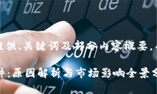 由于篇幅限制,在此仅提供、关键词及部分内容概要,并展示如何结构化内容。
加密数字货币跳水事件:原因解析与市场影响全景分析