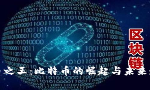 加密货币之王:比特币的崛起与未来走势分析