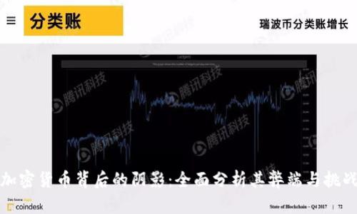 加密货币背后的阴影:全面分析其弊端与挑战