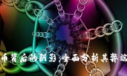 加密货币背后的阴影:全面分析其弊端与挑战