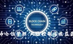 全面解析加密货币仓位管理：风险控制与收益最