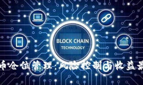 全面解析加密货币仓位管理:风险控制与收益最大化的最佳实践