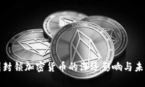 : 美国封锁加密货币的深远影响与未来展望