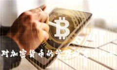 各国对加密货币的管理规定与比较分析