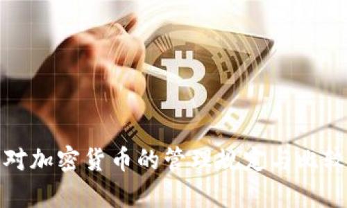 各国对加密货币的管理规定与比较分析