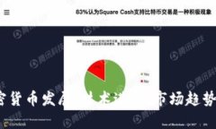 2019年加密货币发展:技术进步、市场趋势与未来