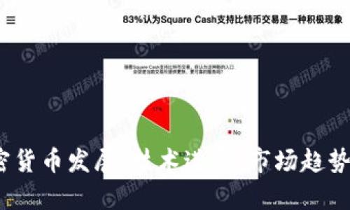 2019年加密货币发展:技术进步、市场趋势与未来前景