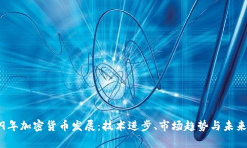 2019年加密货币发展:技术进步、市场趋势与未来前景