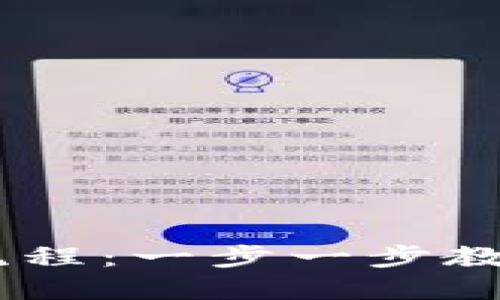 全面了解USDT钱包注册流程:一步一步教你轻松创建数字货币资产