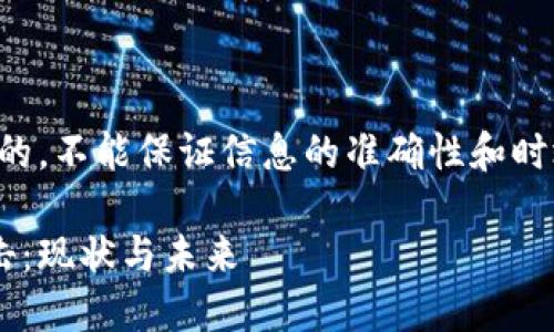 请注意:以下内容是基于已知信息生成的,不能保证信息的准确性和时效性。请自行进行进一步的研究和确认。
深圳如何加强对加密货币的监管与打击:现状与未来