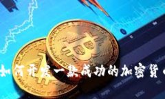 全面解析:如何开发一款成功的加密货币交易软