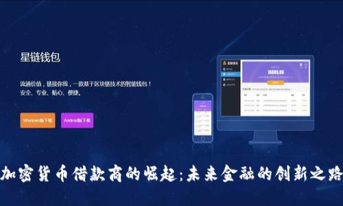 加密货币借款商的崛起:未来金融的创新之路