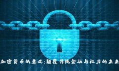 加密货币的意义：颠覆传统金融与权力的未来