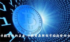 加密货币数字化的未来:从技术原理到市场趋势