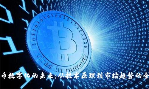 加密货币数字化的未来:从技术原理到市场趋势的全面解析