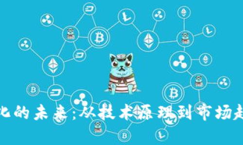 加密货币数字化的未来:从技术原理到市场趋势的全面解析