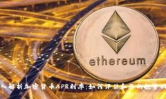 深入解析加密货币APR利率：如何评估和您的投资