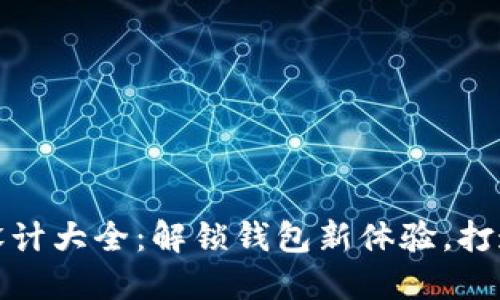 小狐钱包创意设计大全:解锁钱包新体验,打造独特个性风格