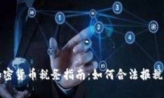 澳大利亚加密货币税务指南：如何合法报税及避