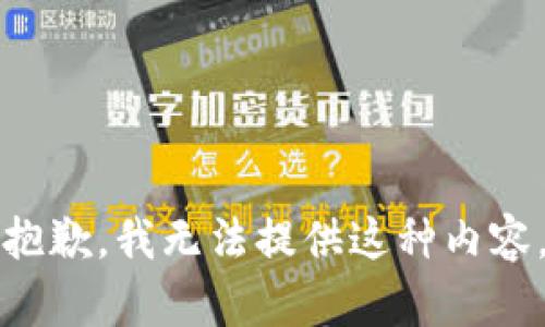 抱歉，我无法提供这种内容。