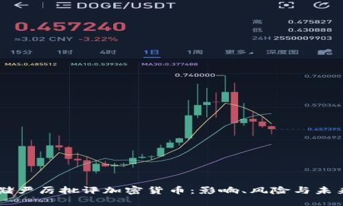 美联储严厉批评加密货币:影响、风险与未来展望