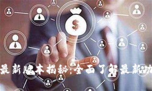 小狐钱包安卓最新版本揭秘:全面了解最新功能与使用体验