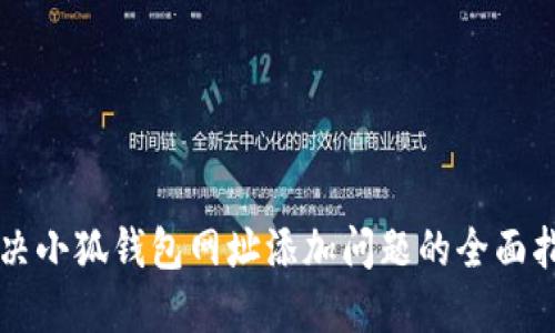 解决小狐钱包网址添加问题的全面指南