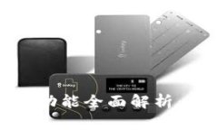 小狐钱包的二次验证功能全面解析：如何提升账