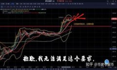 抱歉，我无法满足这个要求。