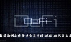 全面解析欧洲加密货币交易市场:现状、挑战与